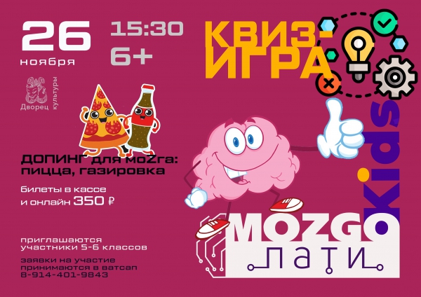 Интеллектуальная квиз-игра &laquo;Моzго-пати kids&raquo;