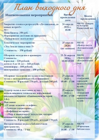 "План выходного дня учреждений культуры 25-26 апреля 2026 года"