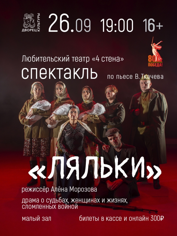 Спектакль по пьесе В.Ткачева "Ляльки" 26.09.2025