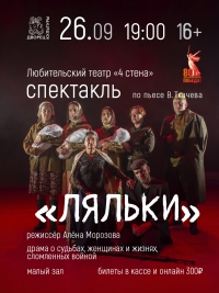 Спектакль по пьесе В.Ткачева &quot;Ляльки&quot; 26.09.2025