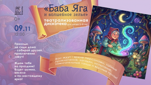 "Баба Яга и волшебное зелье"