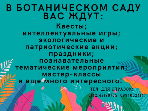 МБУК «Центр досуга «Ботанический сад» приглашает