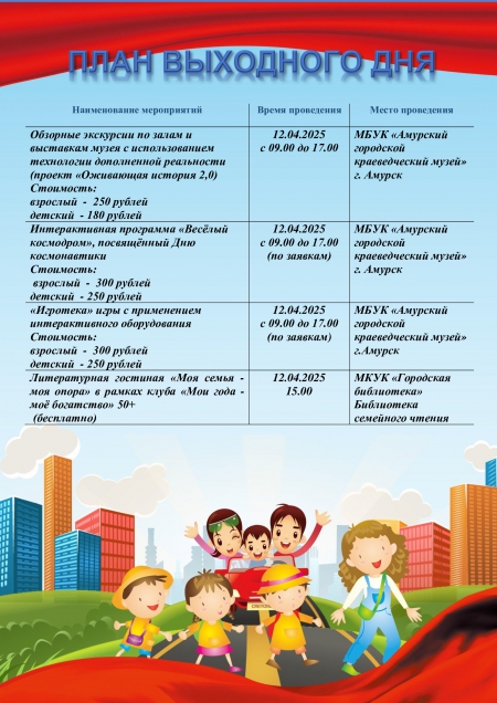 План выходного дня 12.04.2025 -13.04.2025