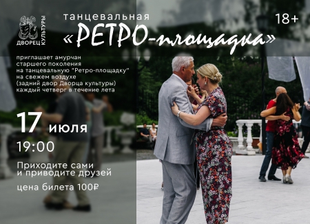 Танцевальная &quot;Ретро-площадка&quot;