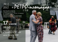 Танцевальная &quot;Ретро-площадка&quot;