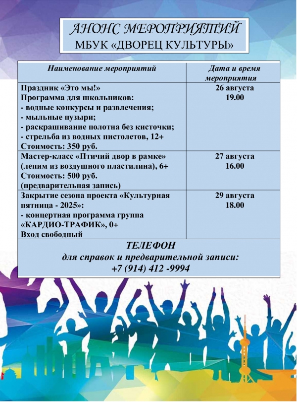 Анонс мероприятий учреждений культуры 25.08-29.08.2025