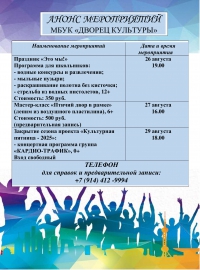 Анонс мероприятий учреждений культуры 25.08-29.08.2025