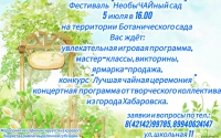 Фестиваль &quot;НеобыЧАЙный сад&quot;