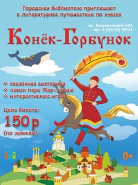 Путешествие по сказке &quot;Конек-Горбунок&quot;