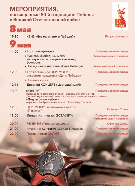 &quot;Мероприятия, посвященные 80-й годовщине Победы в Великой Отечественной войне&quot;