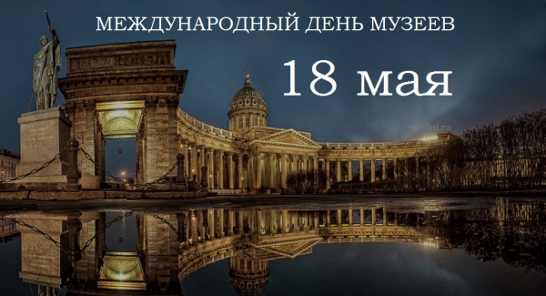 18 мая - Международный день Музеев
