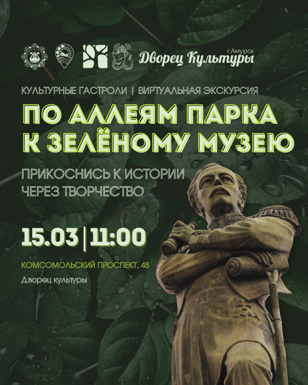 «По аллеям Парка к Зелëному музею» 