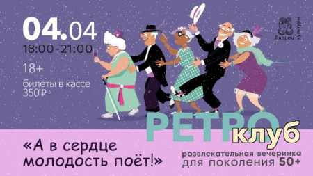 &quot;А в сердце молодость поет&quot;