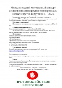 Конкурс. "Вместе против коррупции!"