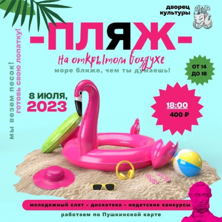 Пляж на открытом воздухе