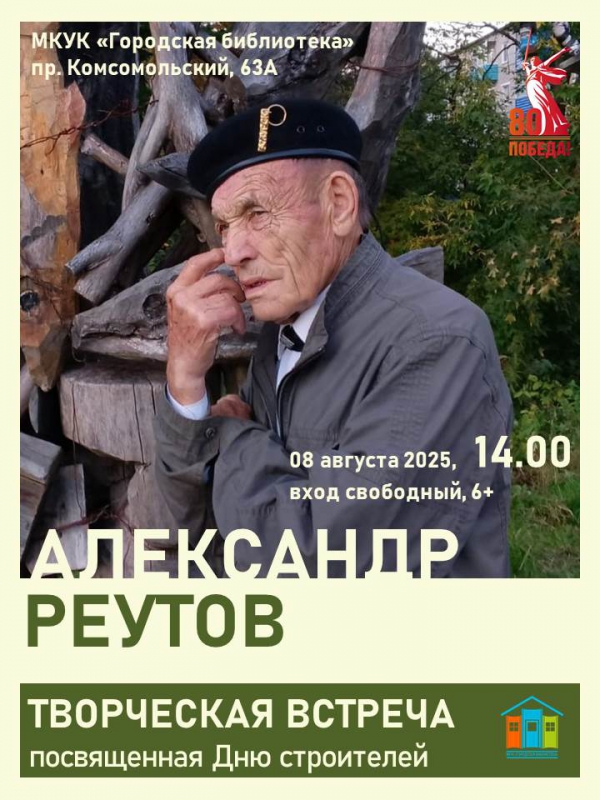 Творческая встреча с Реутовым А.А., посвященная Дню строителя