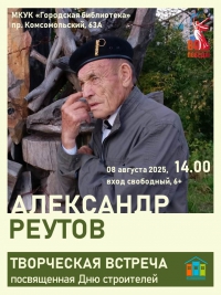 Творческая встреча с Реутовым А.А., посвященная Дню строителя