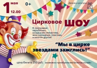 Цирковое ШОУ &quot;Мы в цирке звездами зажглись!&quot;