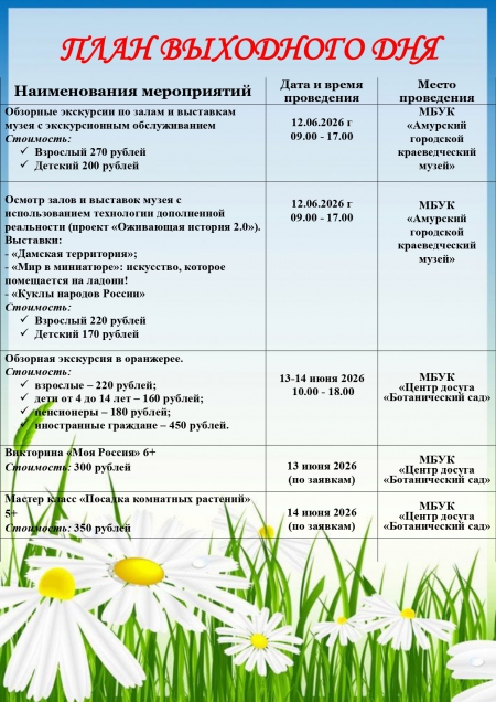План выходного дня 13-14 июня 2026 года