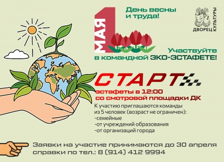 эко-эстафета