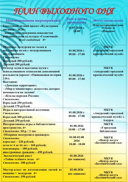 План выходного дня 1 - 2 августа 2026 год.