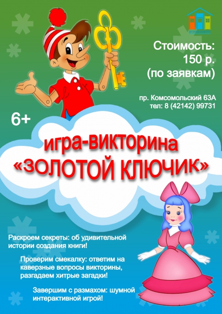 Игра-викторина &quot;Золотой ключик&quot;