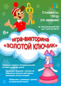 Игра-викторина &quot;Золотой ключик&quot;