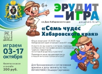 &quot;Семь чудес Хабаровского края&quot;