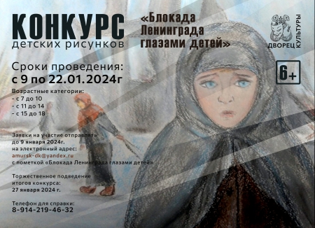 &quot;Блокада Ленинграда глазами детей&quot;