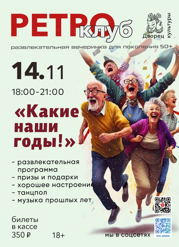 "Какие наши годы!"