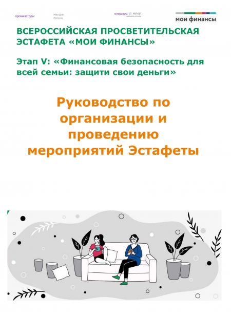 Всероссийская просветительская эстафета &quot;Мои финансы&quot;
