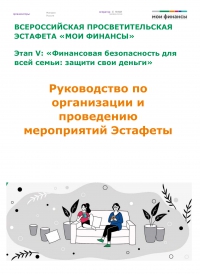 Всероссийская просветительская эстафета &quot;Мои финансы&quot;