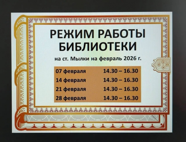 "ВНИМАНИЕ! Режим работы библиотеки на ст. Мылки на февраль 2026 года"