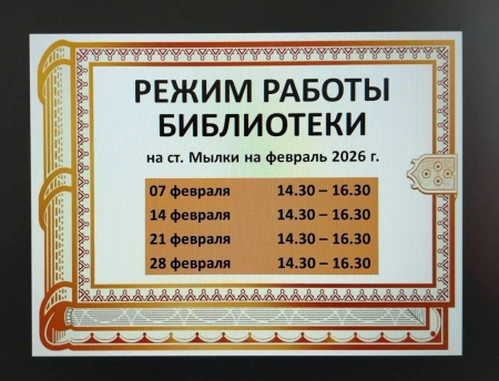 "ВНИМАНИЕ! Режим работы библиотеки на ст. Мылки на февраль 2026 года"