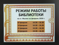 "ВНИМАНИЕ! Режим работы библиотеки на ст. Мылки на февраль 2026 года"