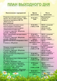План выходного дня 07.06-08.06