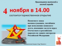 &quot;Торжественное открытие Памятного знака&quot;