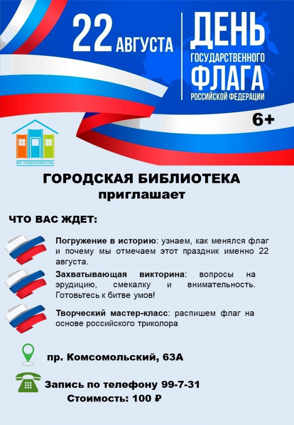 День государственного флага Российской Федерации