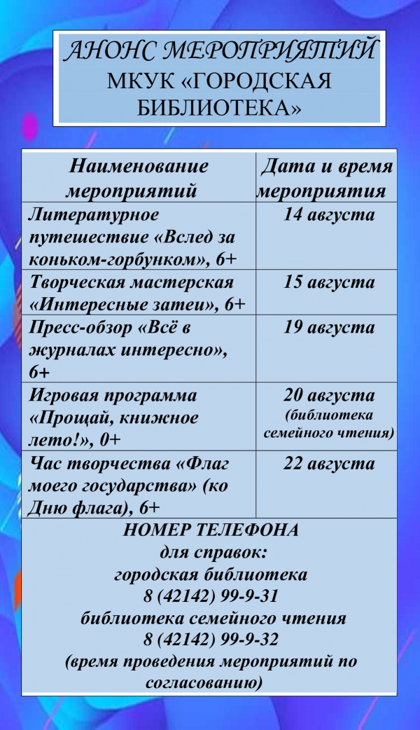 Анонс мероприятий МКУК "Городская библиотека" с 14.08.2025 по 22.08.2025