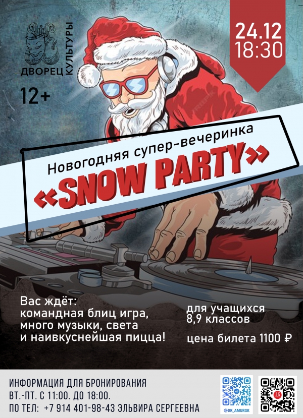 "Новогодняя встреча с одноклассниками и одногруппниками &ndash; SNOW PARTY" 8-9 классы