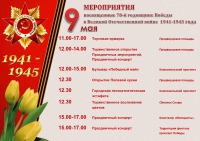 МЕРОПРИЯТИЯ посвященные 78-й годовщине Победы  в Великой Отечественной войне  1941-1945 года