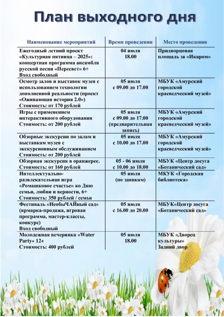 План выходного дня 05.07-06.07
