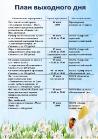 План выходного дня 05.07-06.07