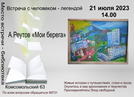 А. Реутов "Мои берега"