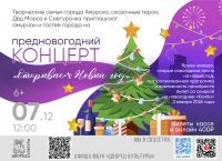 Концерт «Открываем Новый год!»