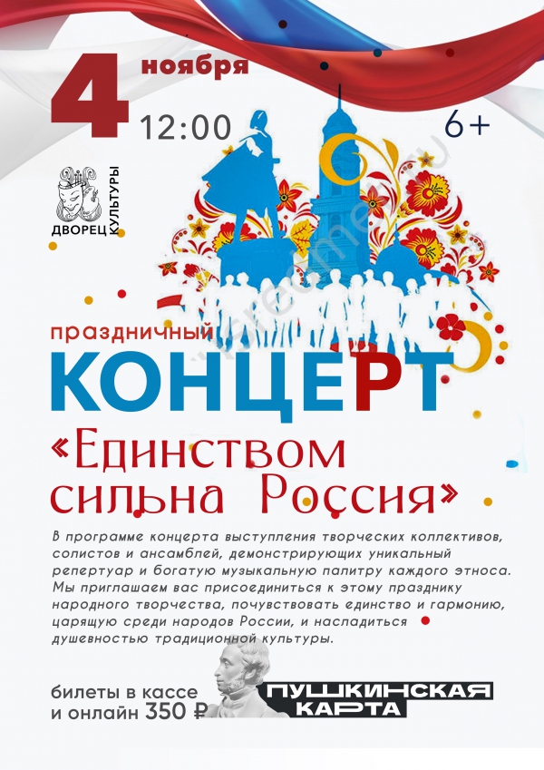 &quot;Праздничный концерт, посвященный Дню народного единства&quot;