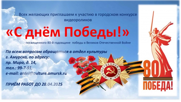 Приглашаем к участию в городском конкурсе видеороликов &quot;С днём Победы!&quot;