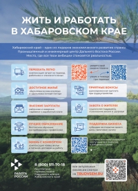 &laquo;Жить и работать в Хабаровском крае&raquo;