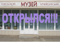 Амурский городской краеведческий музей ОТКРЫЛСЯ!!!