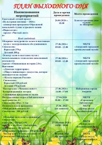 План выходного дня 27.06-28.06.2026 год